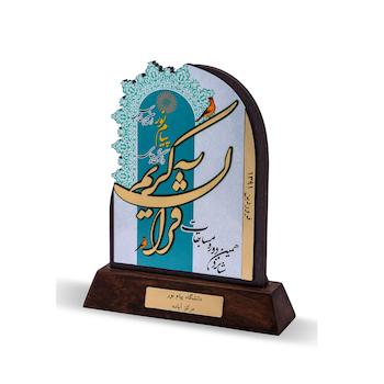 تندیس مسابقات قرآنی دانشگاه پیام نور، تندیس مولتی استایل