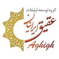 عقیق ایرانیان