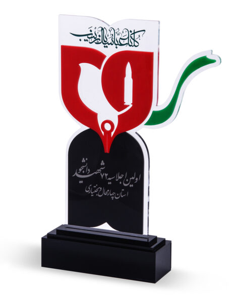 تندیس اولین اجلاسیه 78 شهید دانشجو استان چهارمحال و بختیاری